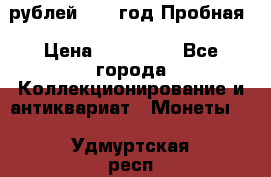  50 рублей 1993 год Пробная › Цена ­ 100 000 - Все города Коллекционирование и антиквариат » Монеты   . Удмуртская респ.,Глазов г.